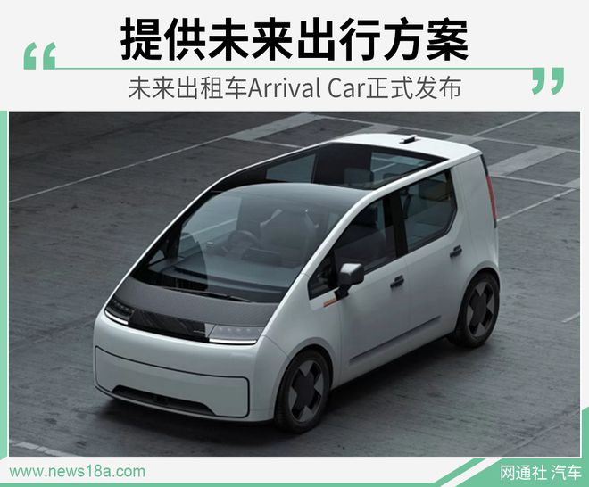 与优步共创 未来出租车Arrival Car正式发布